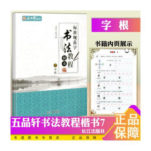 新版五品轩教材 标准规范字书法教程 楷书7字根 第七册规范汉字书写