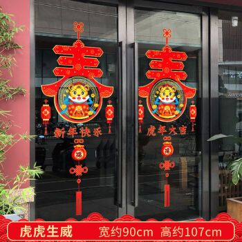 虎年元旦布置玻璃窗花贴纸窗贴过年春节门年画墙贴画 虎虎生威xn6997
