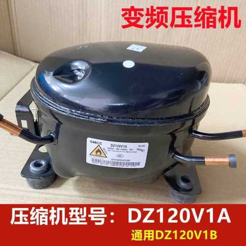 适用于冰箱压缩机gmcc dz120v1b dz120v1a通用美芝变频压缩机