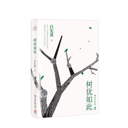 树犹如此 白先勇 亲定选本精装珍藏版 代表作有寂寞的十七岁 台北人