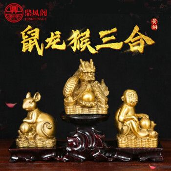 鼎风阁 铜鼠龙猴三合贵人招财转运摆件申子辰鼠形龙形猴形吉祥物工艺