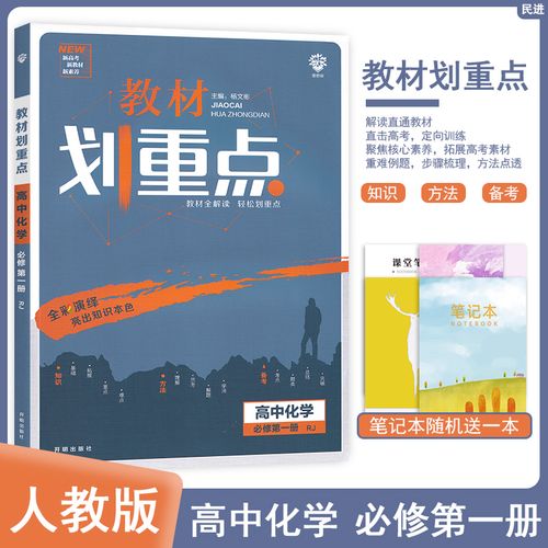 2021人教版rj 教材划重点高中化学必修第一1册同步教材练习训练册化学