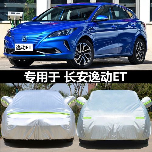 新款长安逸动et专用车衣车罩加厚外套子防晒防雨逸动et防冻防霜雪