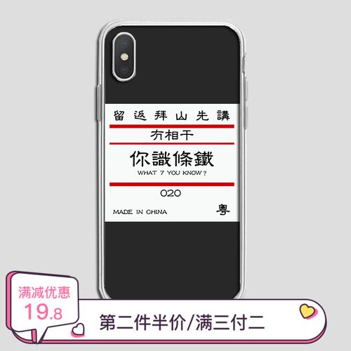 你识条铁粤语手机壳一加5/6/7t8pro适用魅族16x16t16s魅蓝e3note9