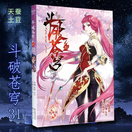 斗破苍穹漫画31 典藏版 热血动漫漫画