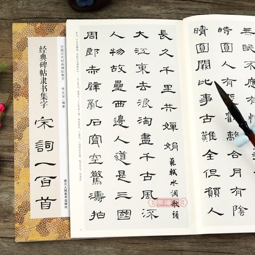 集字古诗词毛笔书法作品集临摹教程 汉隶书字帖曹全碑乙瑛碑张