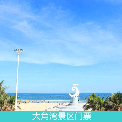 [大角湾景区-门票]广东 阳江海陵岛闸坡 大角湾门票