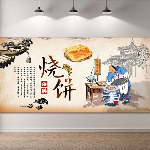 油酥烧饼海报贴纸油酥烧饼贴画墙贴牛肉汤海报贴纸广告墙画装饰画