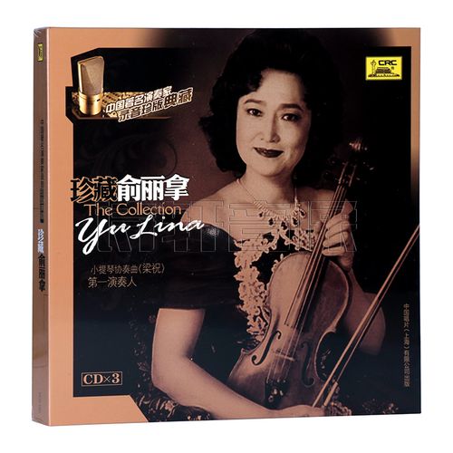 中国唱片 俞丽拿 小提琴器乐演奏 珍藏俞丽拿3cd 梁祝 渔舟唱晚cd