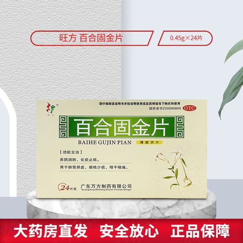 旺方百合固金片24片养阴化痰止咳肺肾阴虚干咳少痰咽干喉痛