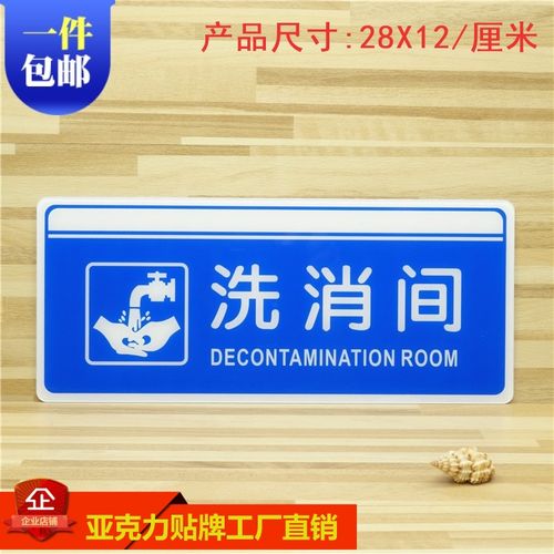 新款现货亚克力防水洗消间标志部门牌提示牌工厂单位酒店学校门牌