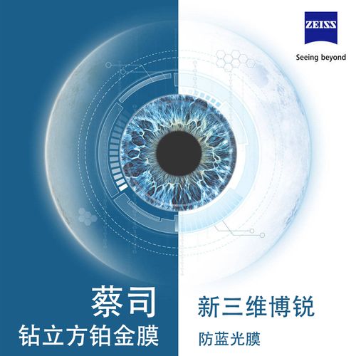 zeiss蔡司新三维博锐单光镜片变色铂金膜防蓝光膜镜片