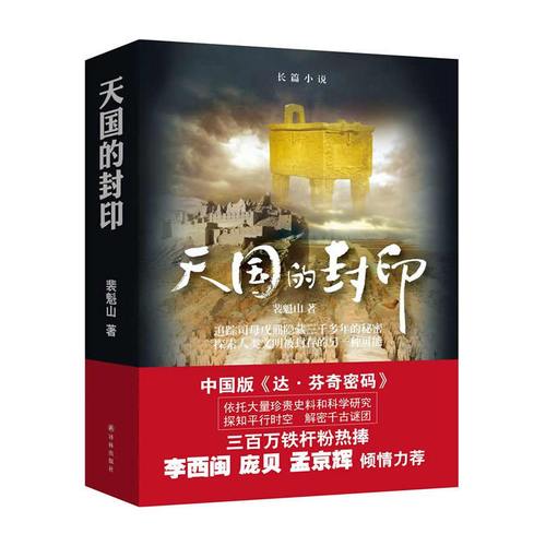 天国的封印 作者:裴魁山 著 出版社:译林出版社m1