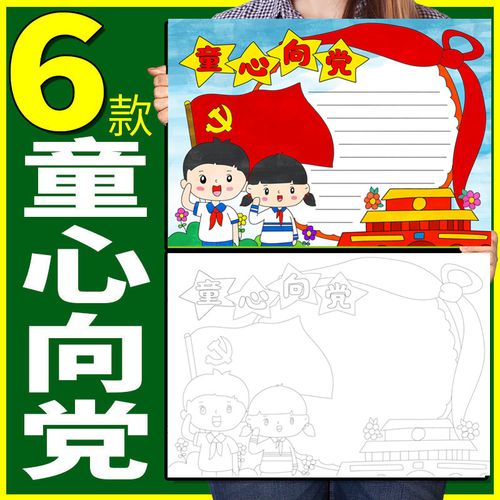 童心向党手抄报红领巾小学生庆儿童画模板我心向党半