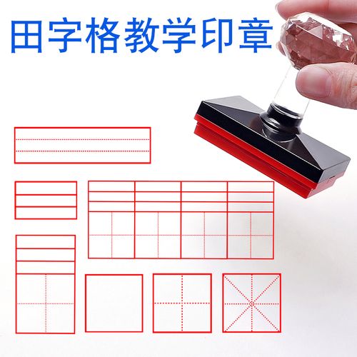 田字格印章小学生拼音印章拼音田字格印章四线三格米字格拼音格子印章