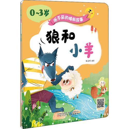 狼和小羊 狐狸和乌鸦 张克明 注音读物 少儿 辽宁少年儿童出版社