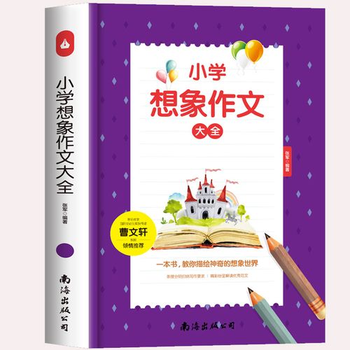 正版现货名家曹文轩推荐小学想象作文一本全小学想象3