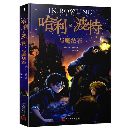 1中文版jk罗琳人民文学出版社小学生课外阅读书籍故事书外国名著儿童