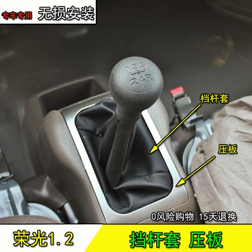五菱荣光1.2排挡杆1.5荣光v档位荣光s挂档把6407防尘套护罩压板盖