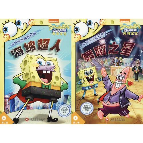 海绵宝宝疯狂世界第二辑 史蒂芬·海伦伯格正版图书现货