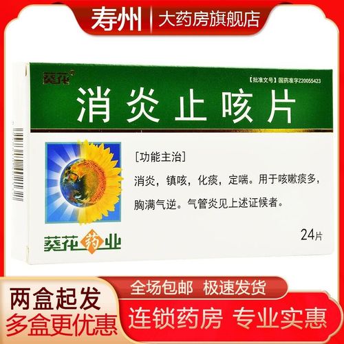 葵花 消炎止咳片 0.25g*24片/盒 消炎,镇咳,化痰,定喘