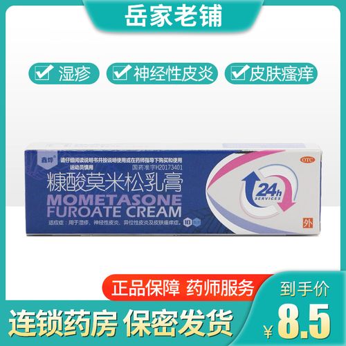 鑫烨糠酸莫米松乳膏10g神经性皮炎湿疹药膏过敏性皮炎瘙痒症yf