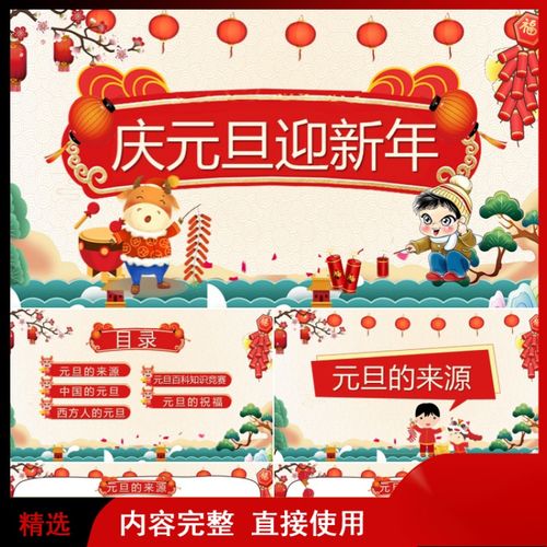 e031-6元旦起源介绍快乐迎新年主题班会家长进课堂ppt课件模板
