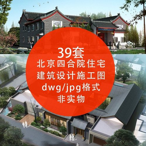 古典传统北京四合院住宅中式建筑设计cad施工图纸 jpg效果图素材