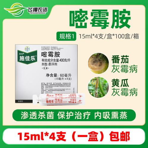 德国拜耳施佳乐40%嘧霉胺芹菜葡萄黄瓜灰霉病疫菌核病农药杀菌剂