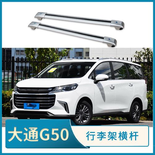 大通g50行李架横杆汽车车顶铝合金载物改装车载带锁 影响天窗开启