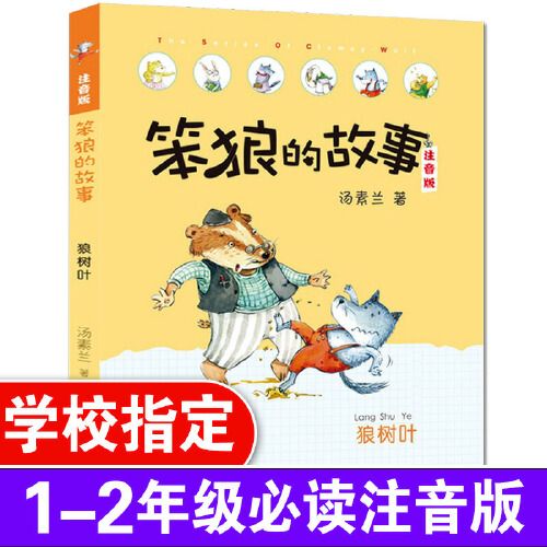 二年级阅读书籍儿童故事读物图画书笨狼系列故事老师推荐