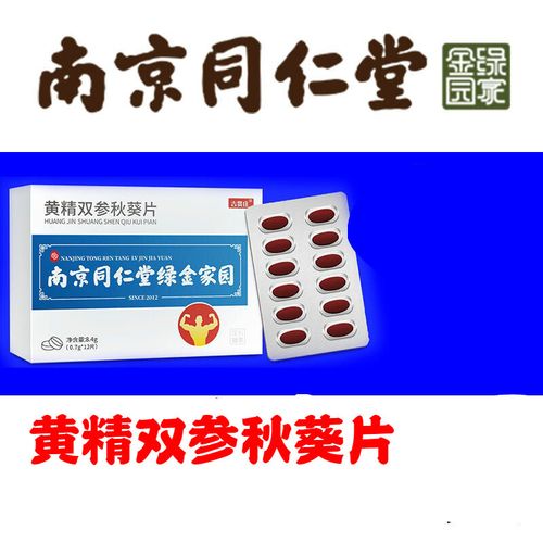 黄秋葵肽双参片南京同仁堂绿金家园男性 3盒 默认