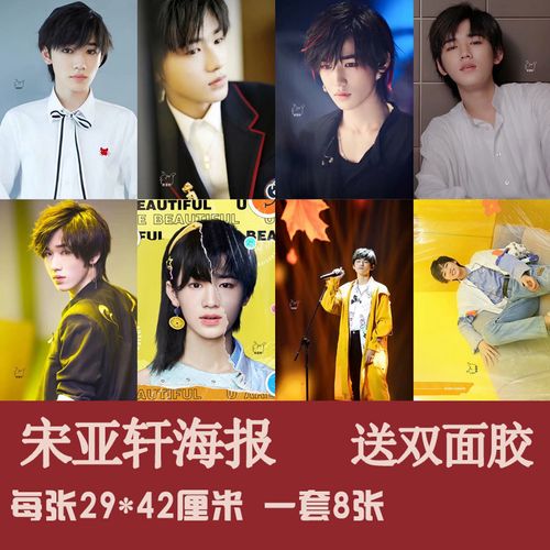宋亚轩海报 全新明星写真周边高清挂画墙纸壁纸宿舍卧室装饰贴画