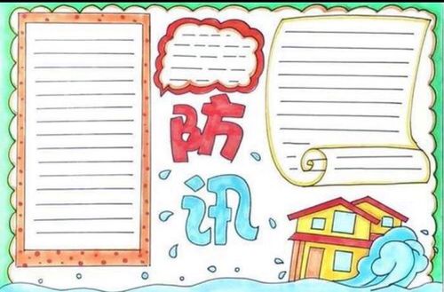 防汛抗洪手抄报模板传统节日习俗新年小学a3一三年级幼儿洪水灾害
