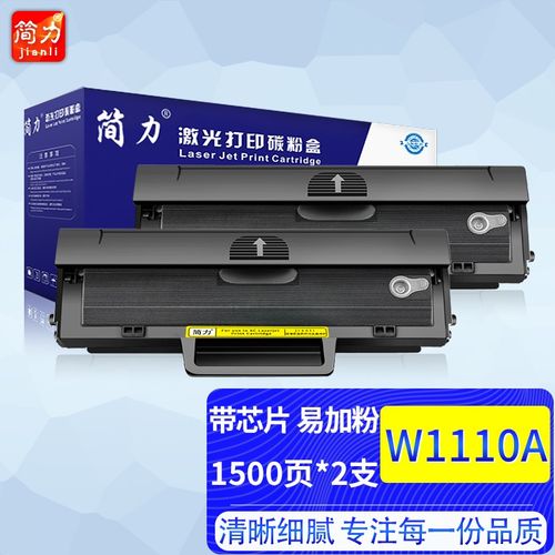 简力w1110a 110a易加粉硒鼓2支装带芯片 适用惠普hp 108a 108w 136a 1