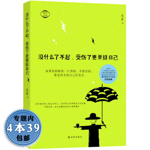 【】没什么了不起,受伤了更要挺自己图书籍