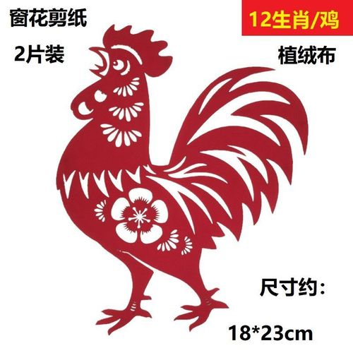 传统窗花剪纸12生肖鸡玻璃门贴纸客厅墙贴装饰品手工艺品春节年画