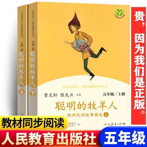聪明的牧羊人上下册正版人教版曹文轩陈先云主编欧洲民间故事精选