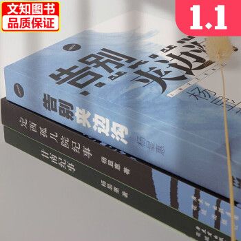 【自营配送】杨显惠 定西孤儿院纪事 甘南纪事 著