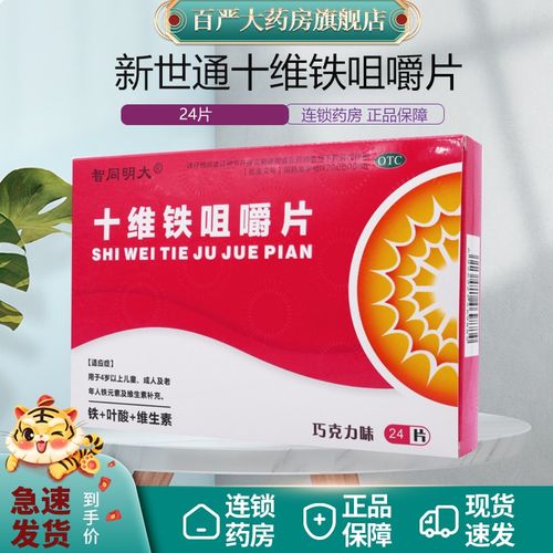 新世通十维铁咀嚼片24片用于4岁以上儿童成人及老年人铁元素及维生素
