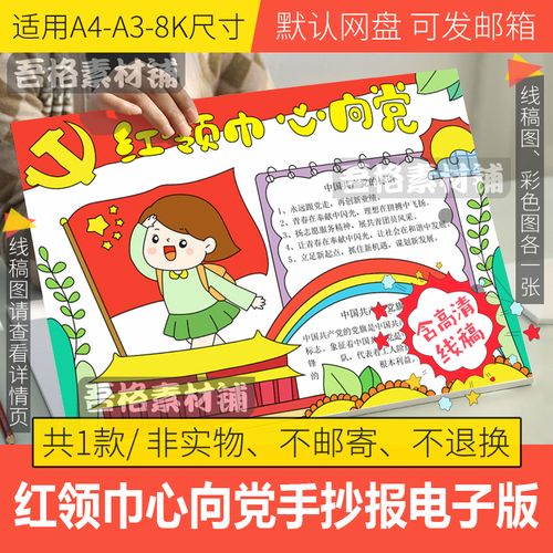 红领巾心向党手抄报模板a3电子版童心向党手抄报半成品线稿图a48k