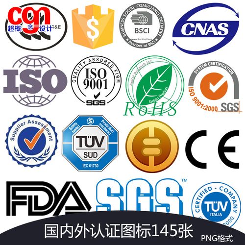 国外国内认证图标大全iso9001质量3c信誉rohs商家sgs安全suppller