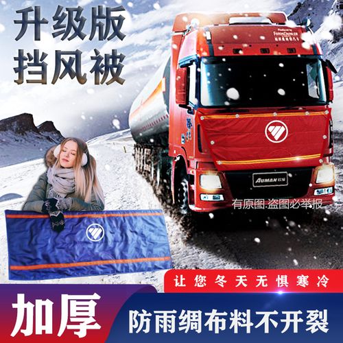 大货车保温被专用于欧曼etx/gtl/est欧曼5/6/9车头前脸挡风防寒被