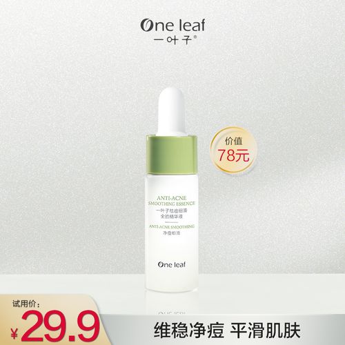 【顺手买一件】一叶子复合酸温和祛痘面部精华10ml