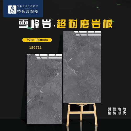 特仑普瓷砖15g711地砖超耐磨岩板750x1500大板砖地板砖内墙砖电视背景