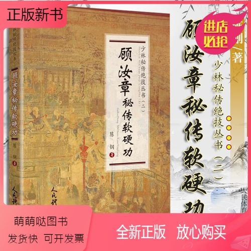 [正版新书]顾汝章秘传软硬功(少林秘传绝技丛书.
