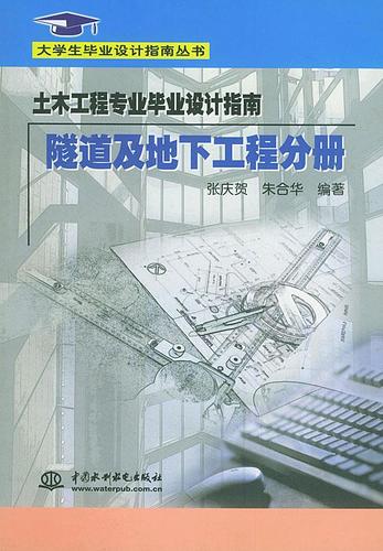 土木工程专业毕业设计指南·隧道及地下工程分册(大学生毕业设计指南