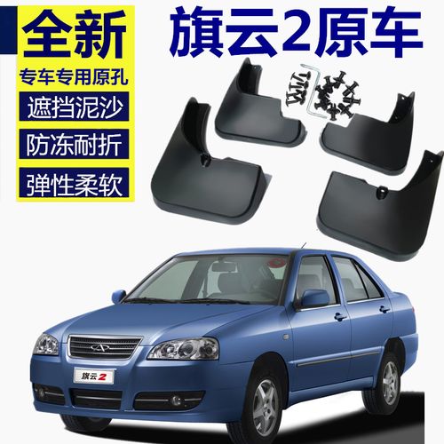 适用奇瑞旗云2配件挡泥板汽车老款专用07旗云配件挡泥板