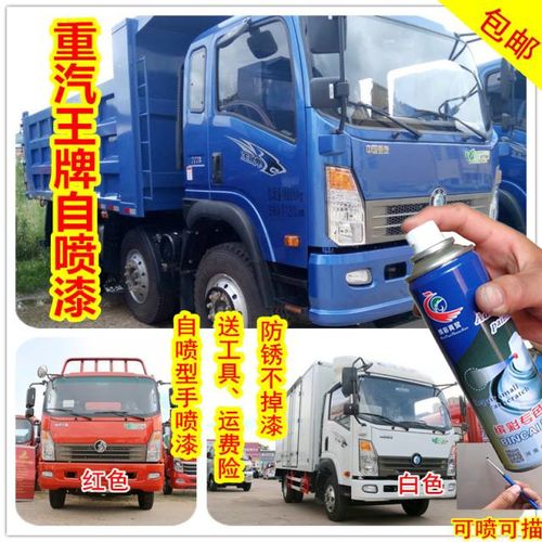 重汽王牌自喷漆蓝色红色白色自喷型货车划痕修复防锈