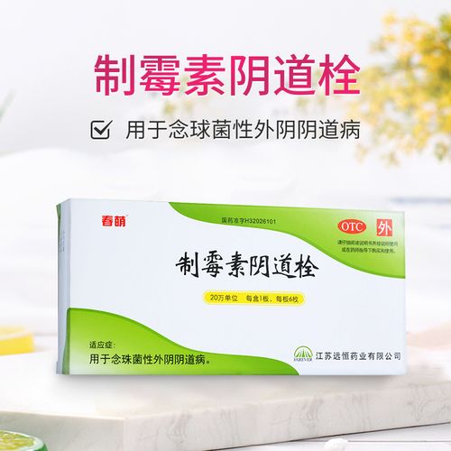 春萌 制霉素阴道栓6枚念珠性阴道病制霉菌素妇科栓剂拴霉菌